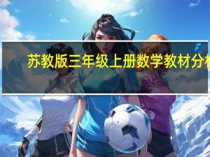 苏教版三年级上册数学教材分析（苏教版三年级上册数学教案）