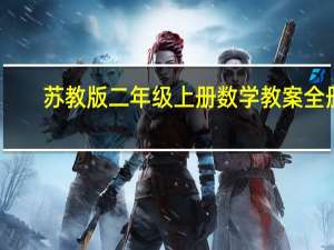 苏教版二年级上册数学教案全册（苏教版二年级上册数学教案）