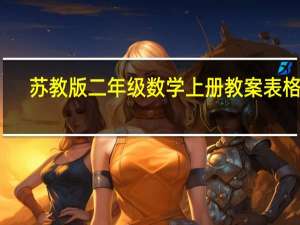 苏教版二年级数学上册教案表格式（新苏教版二年级数学上册教案）