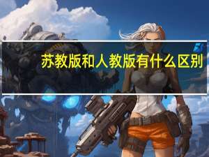 苏教版和人教版有什么区别_