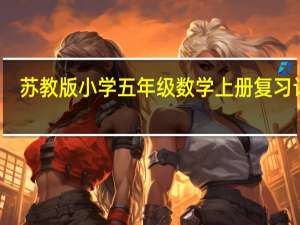 苏教版小学五年级数学上册复习计划（人教版五年级数学上册复习计划）