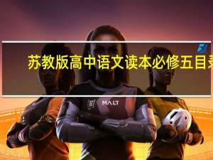 苏教版高中语文读本必修五目录