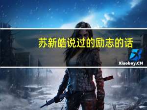 苏新皓说过的励志的话