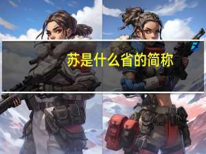 苏是什么省的简称