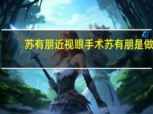 苏有朋近视眼手术 苏有朋是做过近视手术吗