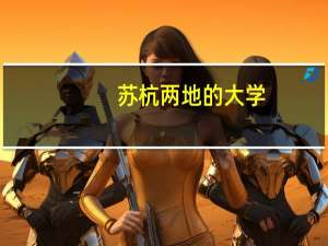 苏杭两地的大学