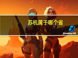 苏杭属于哪个省