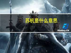苏杭是什么意思