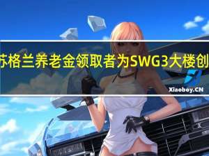 苏格兰养老金领取者为SWG3大楼创作涂鸦，展现街头艺术的活力与自由