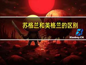 苏格兰和英格兰的区别