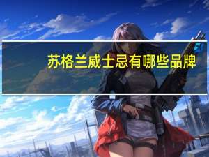苏格兰威士忌有哪些品牌