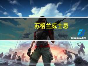 苏格兰威士忌