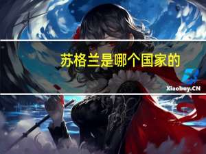 苏格兰是哪个国家的