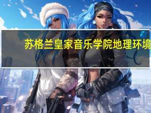苏格兰皇家音乐学院地理环境