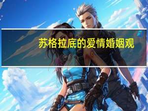 苏格拉底的爱情婚姻观
