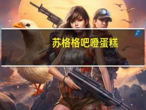 苏格格 吧噔蛋糕(养生黑糖)的热量是多少