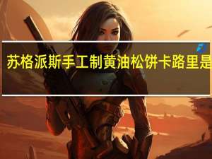苏格派斯 手工制黄油松饼卡路里是多少
