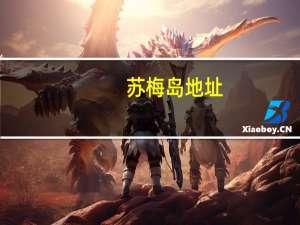 苏梅岛地址（苏梅岛攻略）