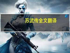 苏武传全文翻译