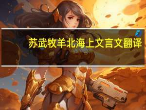 苏武牧羊北海上文言文翻译