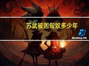 苏武被困匈奴多少年