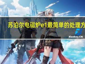苏泊尔电磁炉e1最简单的处理方法