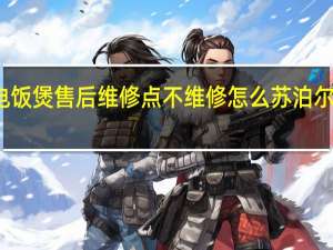 苏泊尔电饭煲售后维修点不维修怎么 苏泊尔售后维修网点