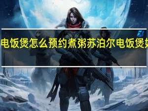 苏泊尔电饭煲怎么预约煮粥 苏泊尔电饭煲如何预约煮粥
