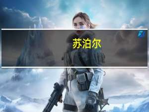 苏泊尔：公司会通过社交平台如小红书、B站等对新品类进行营销和推广