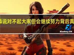 苏炳添说对不起大家但会继续努力 背后真相让人心酸