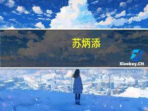 苏炳添（关于苏炳添的介绍）