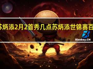 苏炳添2月2首秀几点 苏炳添世锦赛百米首秀