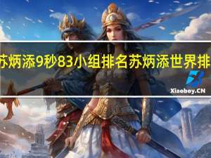 苏炳添9秒83小组排名 苏炳添世界排名第几
