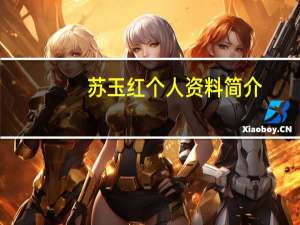 苏玉红个人资料简介（苏玉红简介）