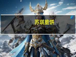 苏琪 脆饼(椒盐味)的热量是多少