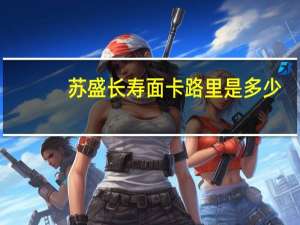 苏盛 长寿面卡路里是多少