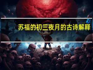 苏福的初三夜月的古诗解释