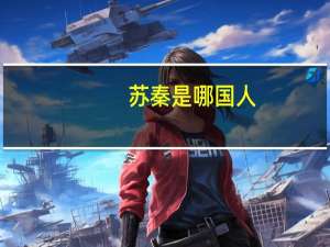 苏秦是哪国人