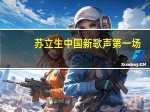 苏立生中国新歌声第一场（苏立生中国新歌声）