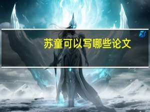 苏童可以写哪些论文