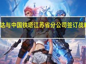 苏美达与中国铁塔江苏省分公司签订战略合作协议