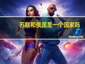 苏联和俄国是一个国家吗