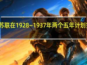 苏联在1928—1937年两个五年计划完成后,发生了怎样的变化