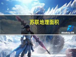 苏联地理面积