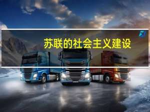 苏联的社会主义建设