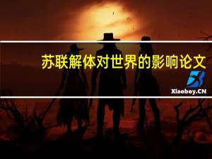 苏联解体对世界的影响论文（苏联解体对世界的影响）