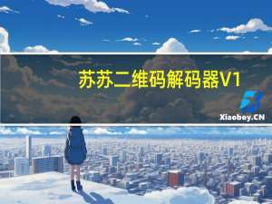 苏苏二维码解码器 V1.0 绿色免费版（苏苏二维码解码器 V1.0 绿色免费版功能简介）