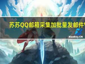 苏苏QQ邮箱采集加批量发邮件 V1.0 绿色版（苏苏QQ邮箱采集加批量发邮件 V1.0 绿色版功能简介）