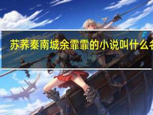 苏荞秦南城余霏霏的小说叫什么名字（秦南城苏荞余霏霏）