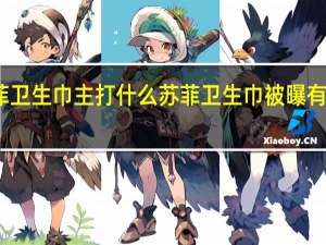 苏菲卫生巾主打什么 苏菲卫生巾被曝有虫子尸体
